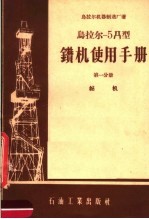 乌拉尔-5Д型钻机使用手册 第1分册 钻机