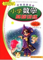小学数学基础训练 人教版 课外学习园地 三年级 上