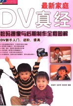 最新家庭DV真经 摄影与后期制作全程图解