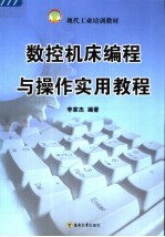 数控机床编程与操作实用教程
