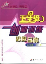 五星级创新训练 思想品德 九年级 粤教版