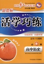 活学巧练 高中历史 必修1