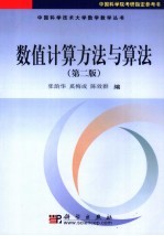 数值计算方法与算法