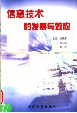 信息技术的发展与效应