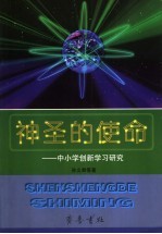 神圣的使命 中小学创新学习研究