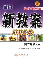 龙门新教案 在线课堂．高二数学 上：教师专用版