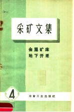 采矿文集 4 金属矿床 地下开采