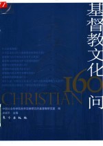基督教文化160问