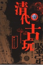 清代古玩鉴定