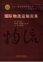 国际物流运输实务
