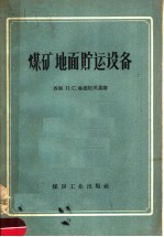煤矿地面贮运设备