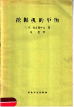 挖掘机的平衡