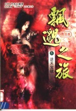 飘邈之旅 3 逆天宝镜