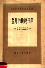 苏联科学技术代表会议论文集 竖井的快速开凿
