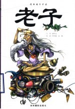 漫画诸子百家 老子