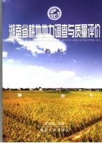 湖南省耕地地力调查与质量评价 沅江