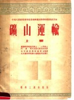 矿山运输 上