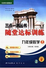 随堂达标训练 北京师大课标本 九年级数学 上