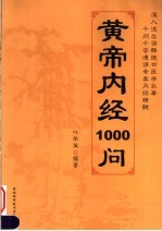 黄帝内经1000问