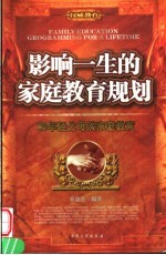影响一生的家庭教育规划 和年轻父母谈家庭教育