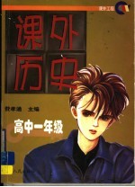 课外历史 高中一年级