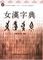 女汉字典
