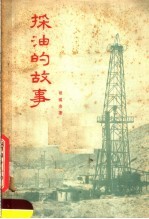 采油的故事