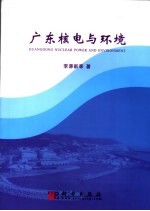 广东核电与环境