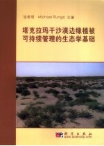 塔克拉玛干沙漠边缘植被可持续管理的生态学基础