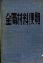 金属材料便览