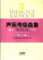 声乐考级曲集 通俗卷