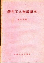 钻井工人初级读本 第6分册