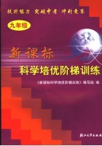 新课标科学培优阶梯训练 九年级
