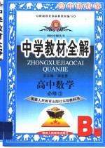 中学教材全解 高中数学 必修3