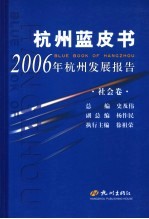 2006年杭州发展报告 社会卷