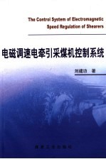 电磁调速电牵引采煤机控制系统