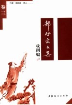 郭启宏文集 戏剧编 卷3