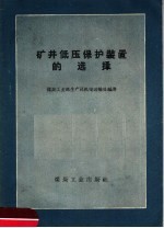 矿井低压保护装置的选择