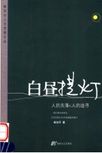 白昼提灯 人的失落和人的追寻