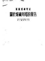 苏联煤矿专家 关于煤矿用电的报告