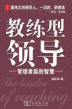 教练型领导 管理者赢的智慧