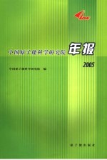 中国原子能科学研究院年报 2005