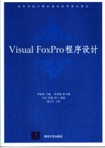 Visual FoxPro 程序设计