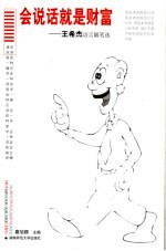 会说话就是财富
