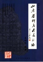山东省科考名录汇编·清代 上