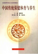 中国传统保健体育与养生