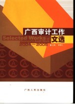 广西审计工作文选