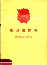 绞车操作法