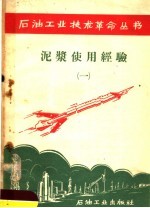 泥浆使用经验 1