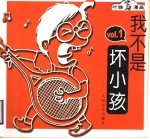 我不是坏小孩 1